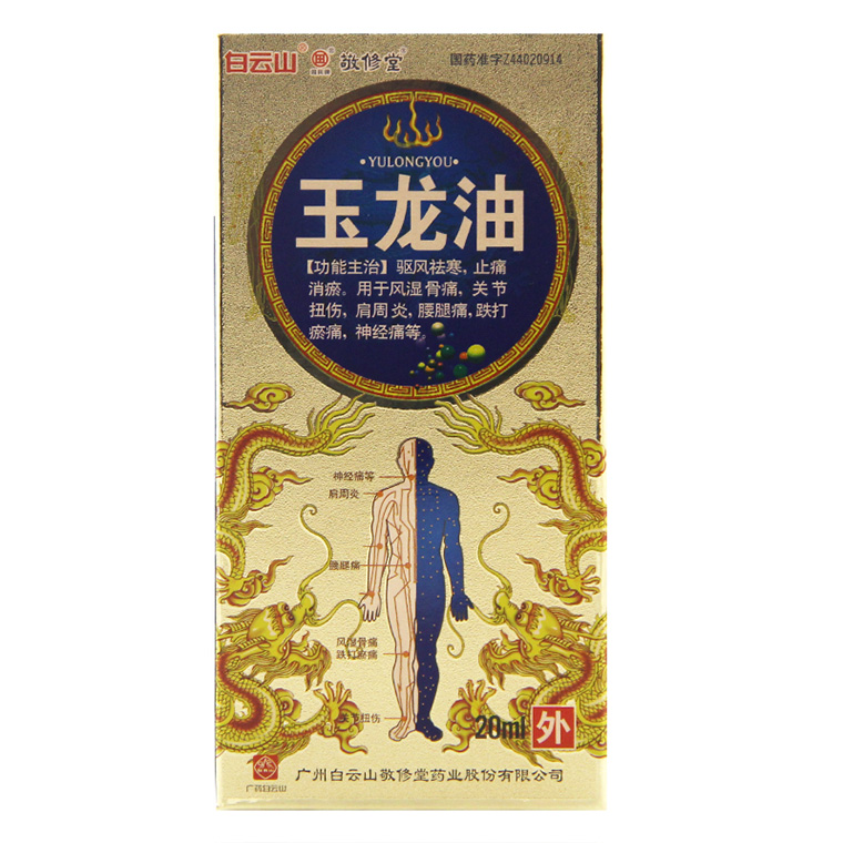 园田牌 玉龙油 20ml*1瓶/盒