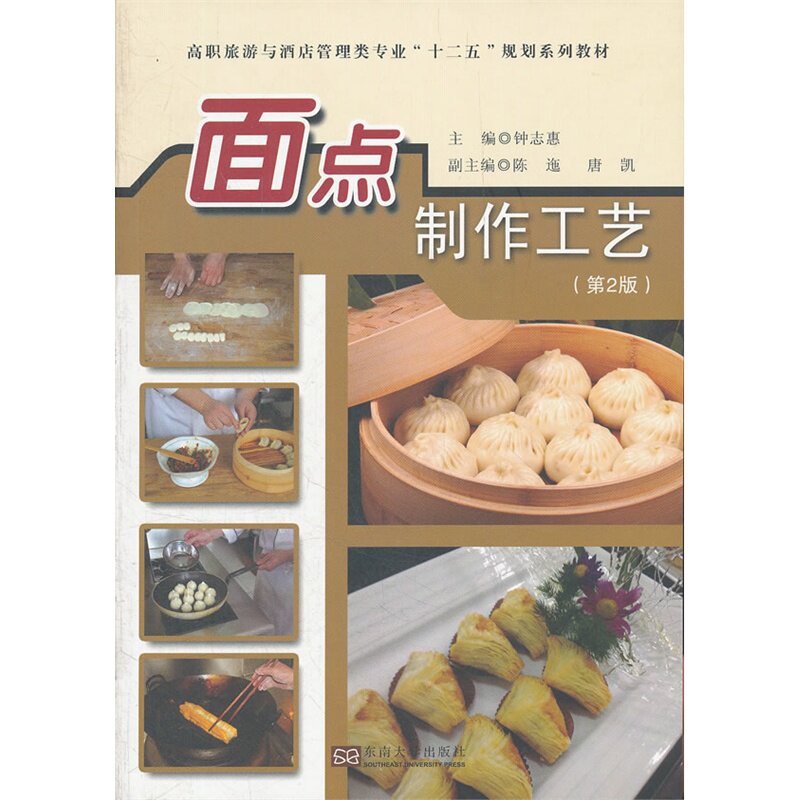 面点制作工艺(第2版高职旅游与酒店管理类专业十二五规划系列教材) 厨师用书 面点制作技术详解 面点从业人员学习参考书 正版书籍