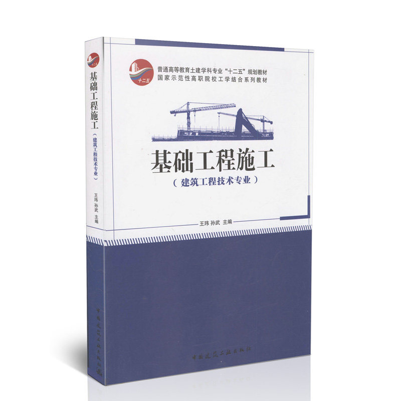 基础工程施工(建筑工程技术专业)