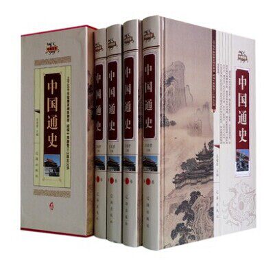 促销 中国通史 精装16开共4本 全新正版 中华名著 白话文 辽海出版社 原价696元
