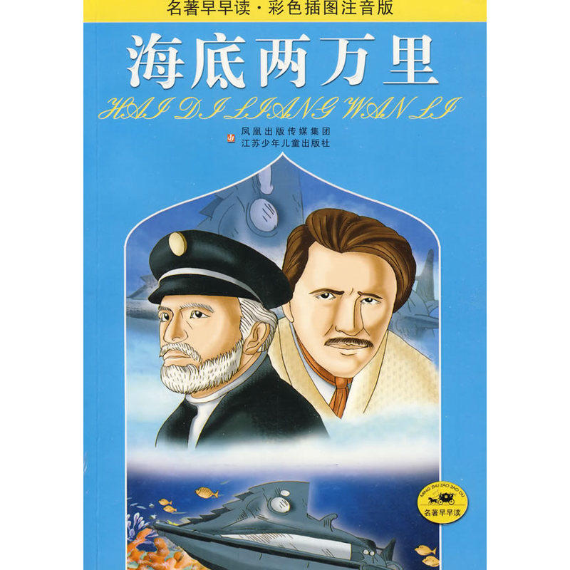海底两万里(彩色插图注音版)-名著早早读 正版图书 (法)凡尔纳|改编:国美//长凤