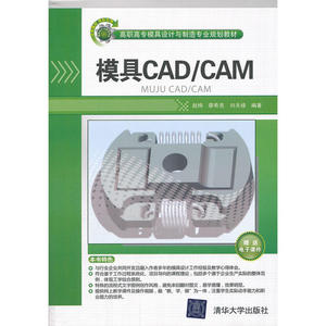 模具CAD/CAM（高职高专模具设计与制造专业规划教材）