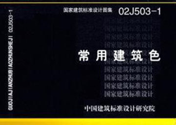 02J503-1（简）常用建筑色