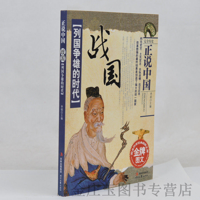 正版现货 列国争雄的时代战国 正说中国 完全历史经典阅读文库金品图文 历史文化阅读 战国策 中学生书籍 课外书 齐威王纳谏包邮
