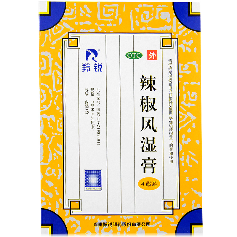 羚锐辣椒风湿膏 精装4贴 祛风散寒 舒筋活络 消肿止痛 包邮