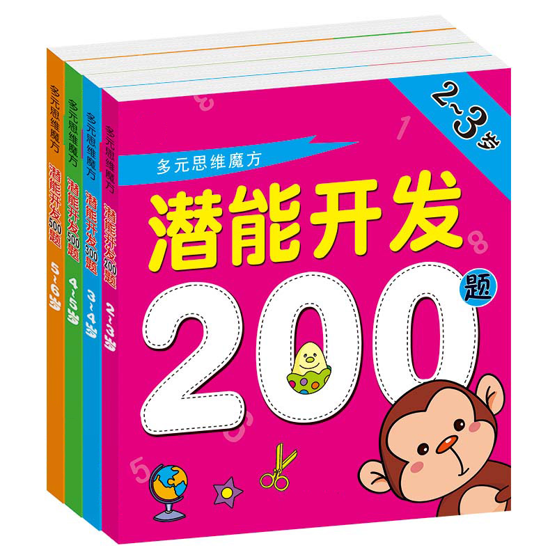 晨风正版多元思维魔方潜能开发200题 儿童益智书新品包邮 2-3-6岁