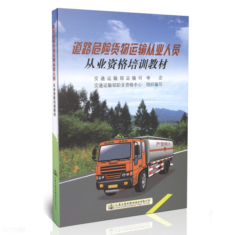 道路危险货物运输从业人员从业资格培训教材