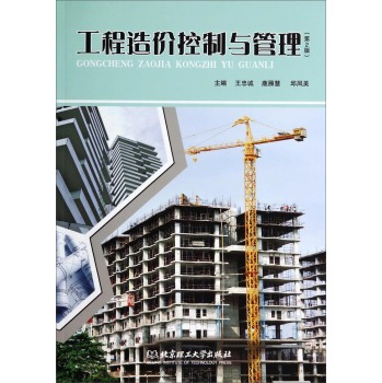 工程造价控制与管理（第2版）/王忠诚/北京理工大学出版社