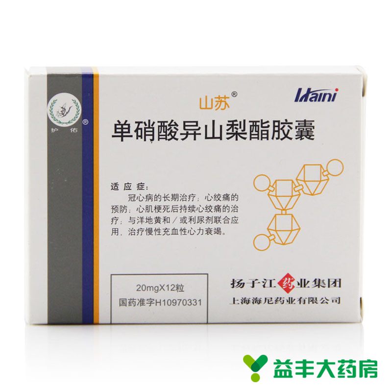 山苏 山苏 单硝酸异山梨酯胶囊 20mg *12粒/盒