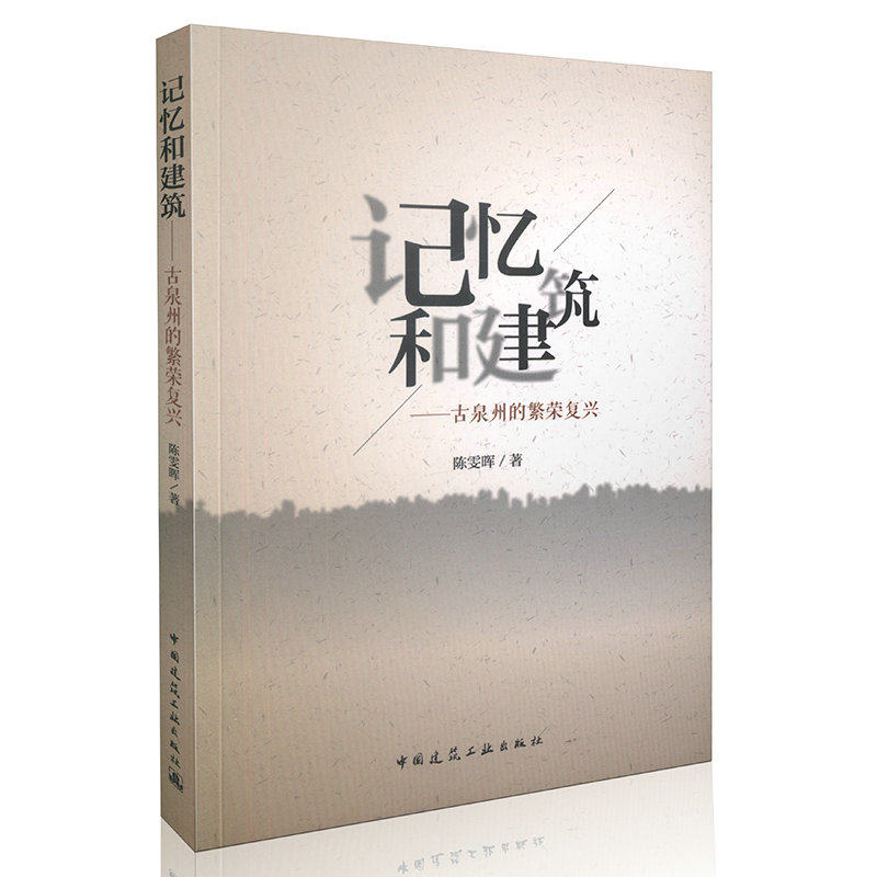 记忆和建筑——古泉州的繁荣复兴
