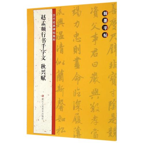 赵孟頫行书千字文秋兴赋/历代经典碑帖集粹 正版保证 编者:路振平//赵国勇//郭强 艺术9787534046629