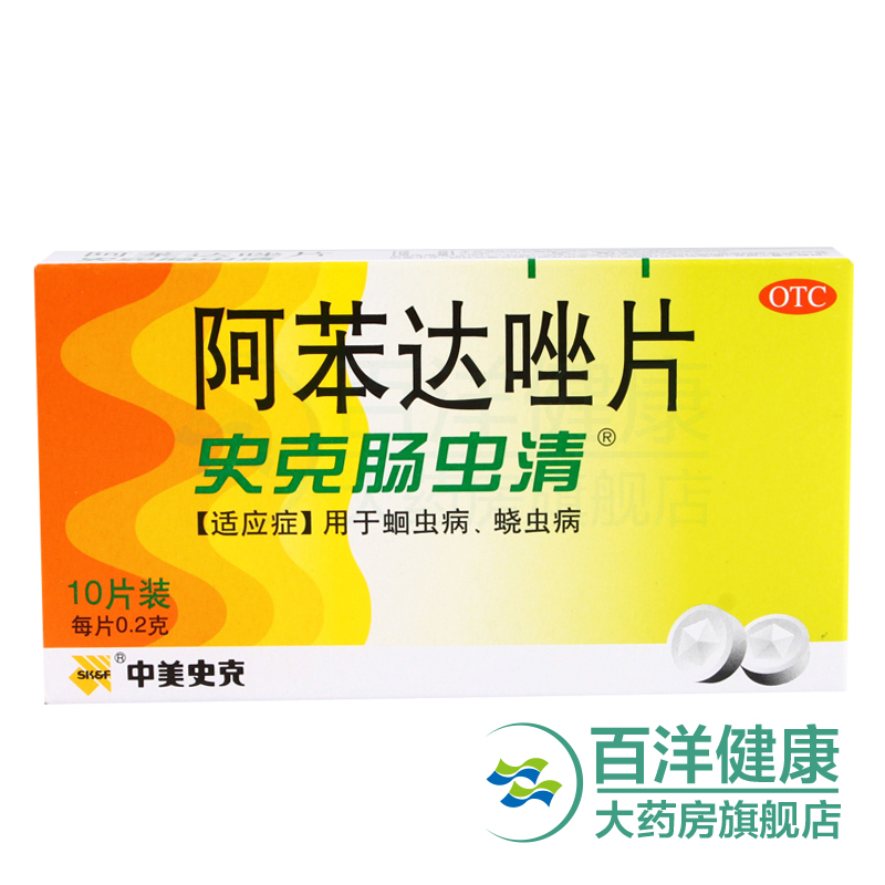 史克肠虫清阿苯达唑片10片小儿驱虫药蛔虫病蛲虫病中美史克肠虫清