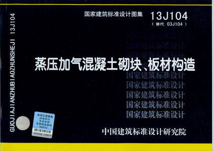 13J104蒸压加气混凝土砌块、板材构造(替代03J104) 03J104蒸压加气混凝土砌块建筑构造
