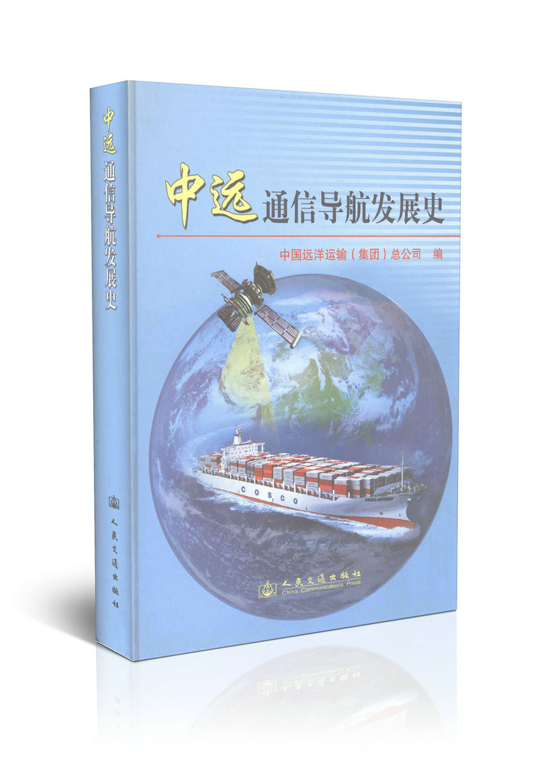 中远通信导航发展史