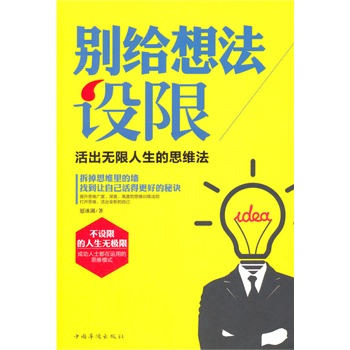 正版包邮促销-别给想法设限：活出无限人生的思维法