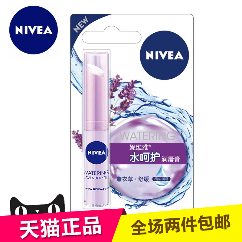 正品妮维雅 水呵护润唇膏薰衣草2.4g 补水保湿去角质 舒缓滋润