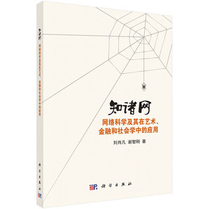 知诸网-网络科学及其在艺术、金融和社会学中的应用