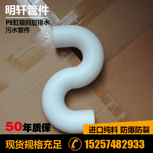Spot 110 white HDPE drainage S-type trap without mouth trap PE siphon drainage pipe fittings