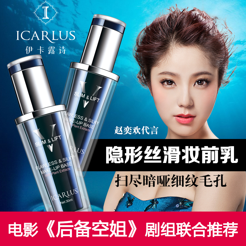 icarlus/伊卡露诗清透丝滑妆前乳30ml打底保湿控油细致毛孔修容