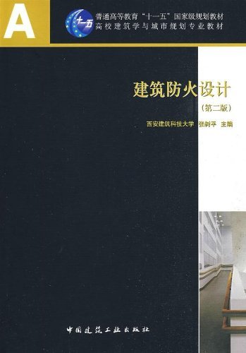 建筑防火设计(第二版)(含光盘)