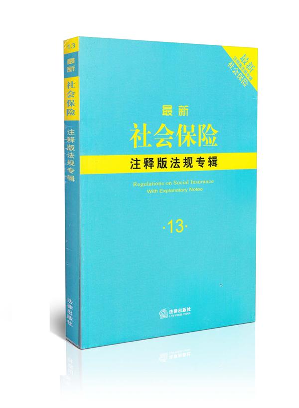 新社会保险  注释版法规专辑  13