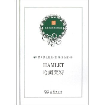 哈姆名著/[英] 莎士比亚/商务印书馆