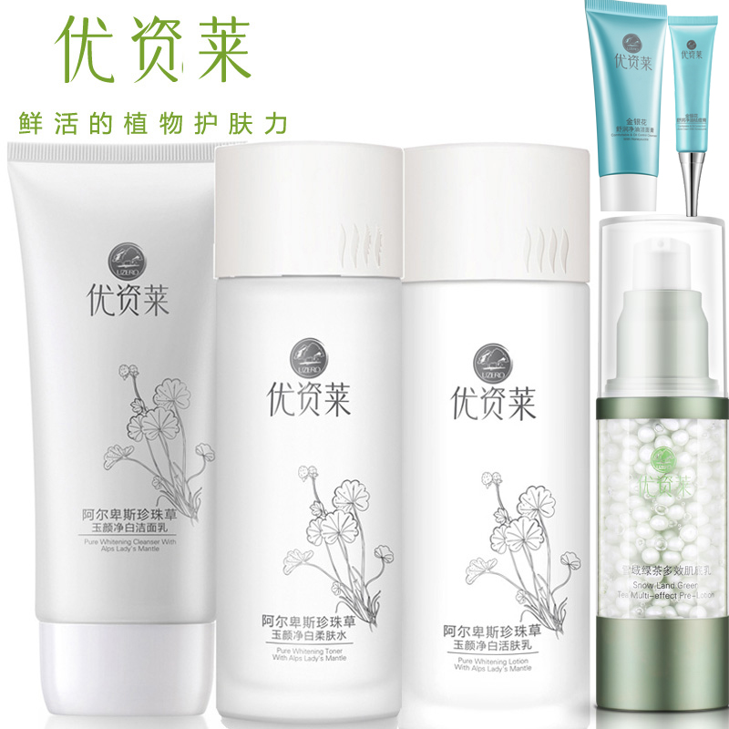 优资莱官方直售正品 阿尔卑斯珍珠草玉颜净白套装亮肤保湿化妆品