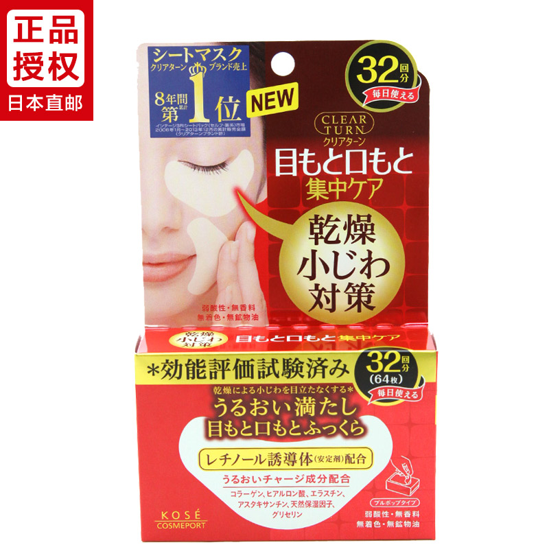 日本直邮 KOSE高丝眼膜保湿淡化眼部嘴角细纹 32对