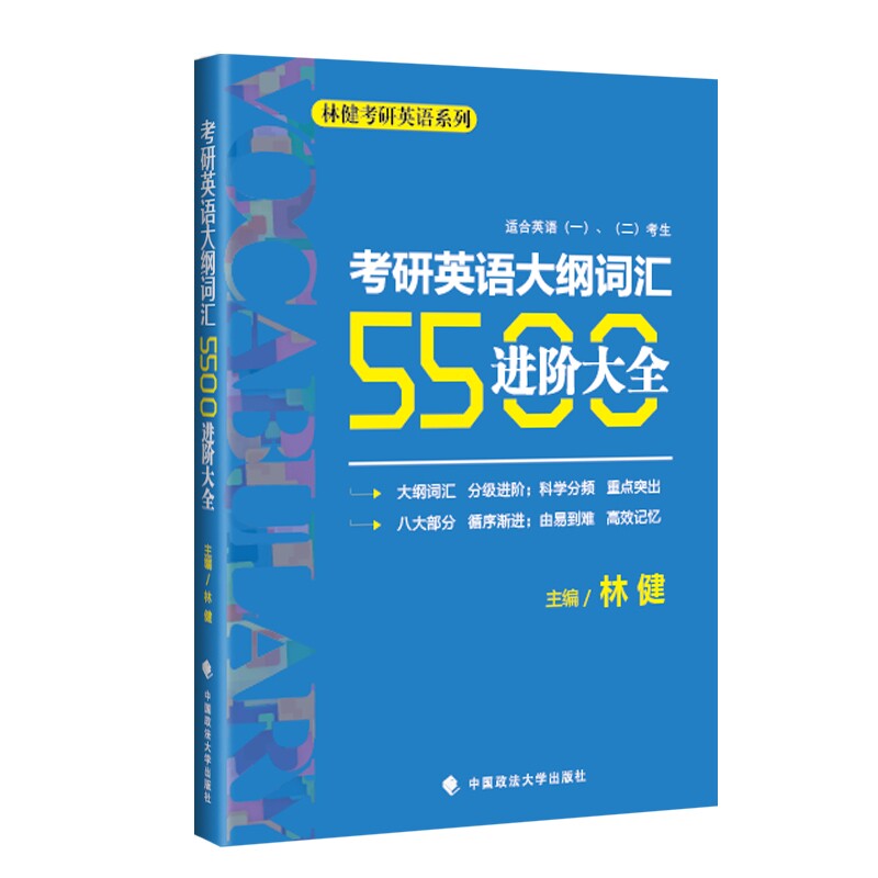 【现货正版】考研英语大纲词汇5500进阶大全 林健 考研英语大纲词汇全新权解适合英语一 二考生