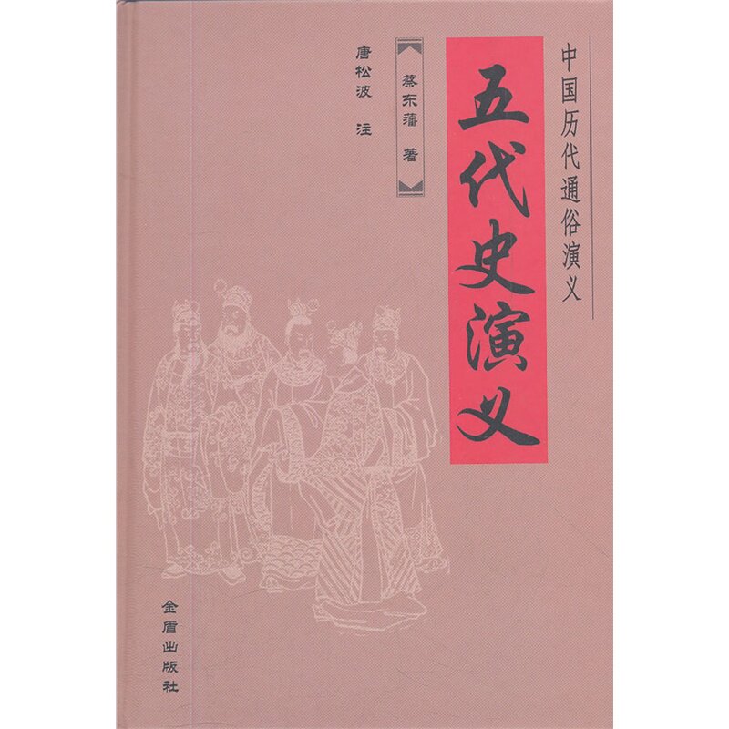 五代史演义 正版图书 蔡东藩|校注:唐松波