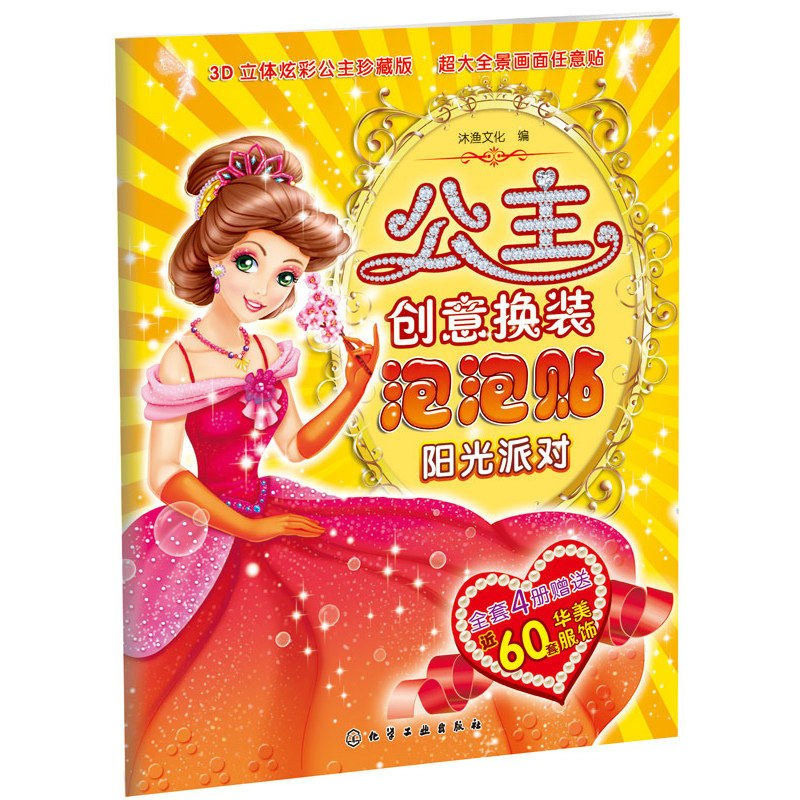 阳光派对-公主创意换装泡泡贴 正版图书 编者:沐渔文化