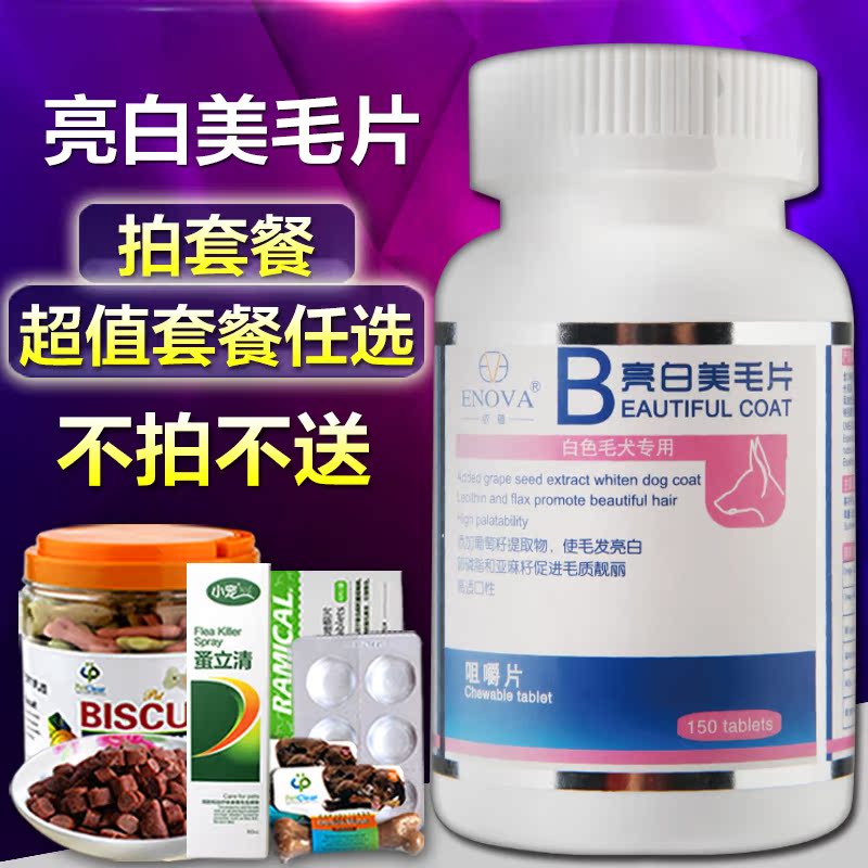 依蕴 亮白美毛片宠物卵磷脂 博美大白熊狗比熊白专用亮毛钙片包邮