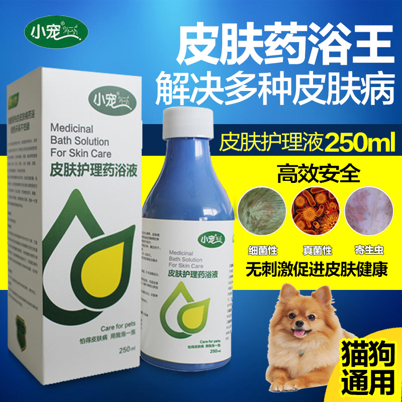 小宠护理药浴液250ml宠物狗狗皮肤病螨虫猫藓真菌皮炎药浴沐浴露