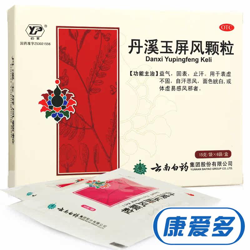 【买1得3】云南白药 丹溪玉屏风颗粒 玉屏风散 体虚止汗 益气固表