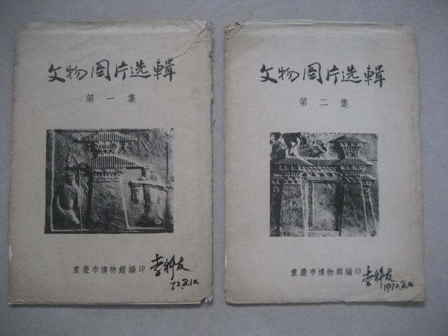 1957 Chongqing Museum Edition artifacts Photo selection of the first two sets 16 All (made for painting like bricks)