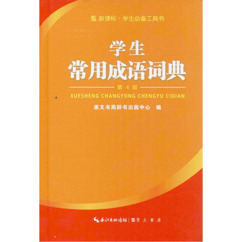 学生常用成语词典(第4版) 正版图书 崇文书局辞书出版中心