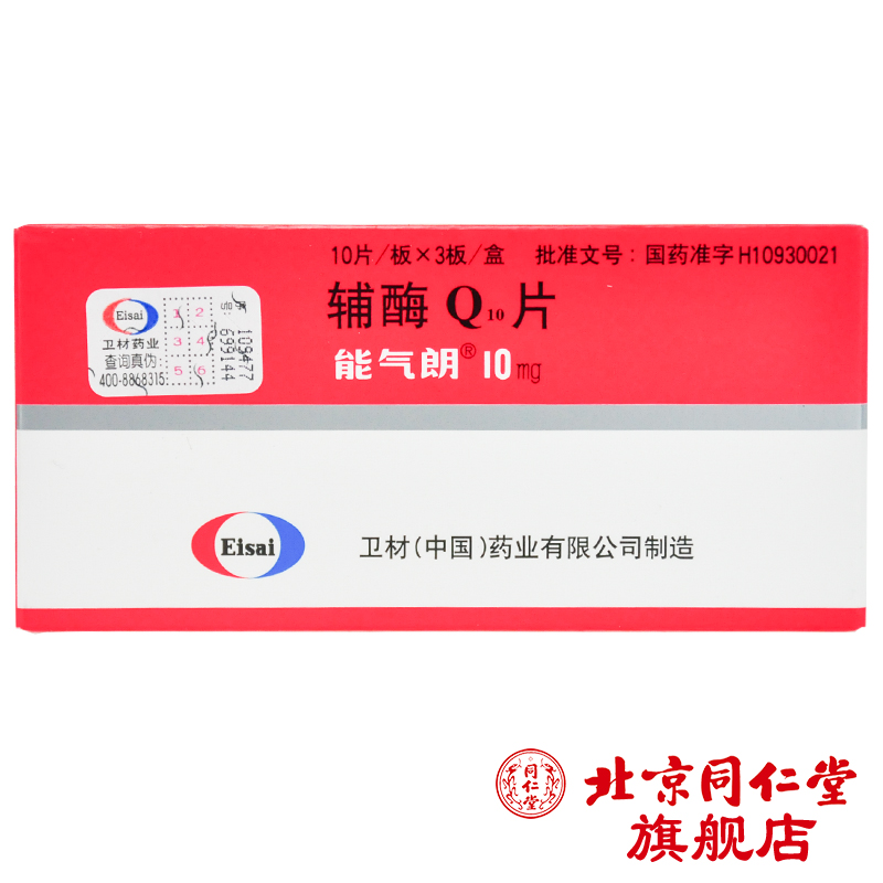 能气朗 辅酶Q10片 10mg*30片/盒