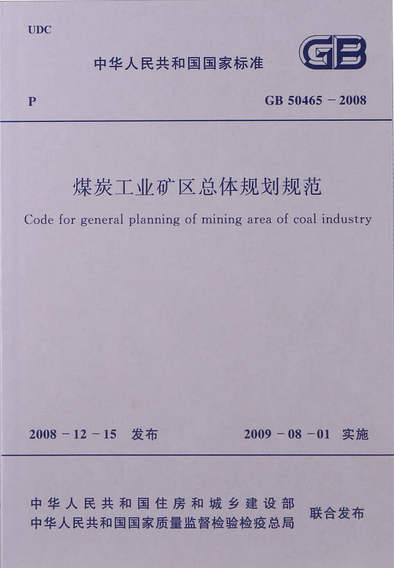 GB50465-2008煤炭工业矿区总体规划规范