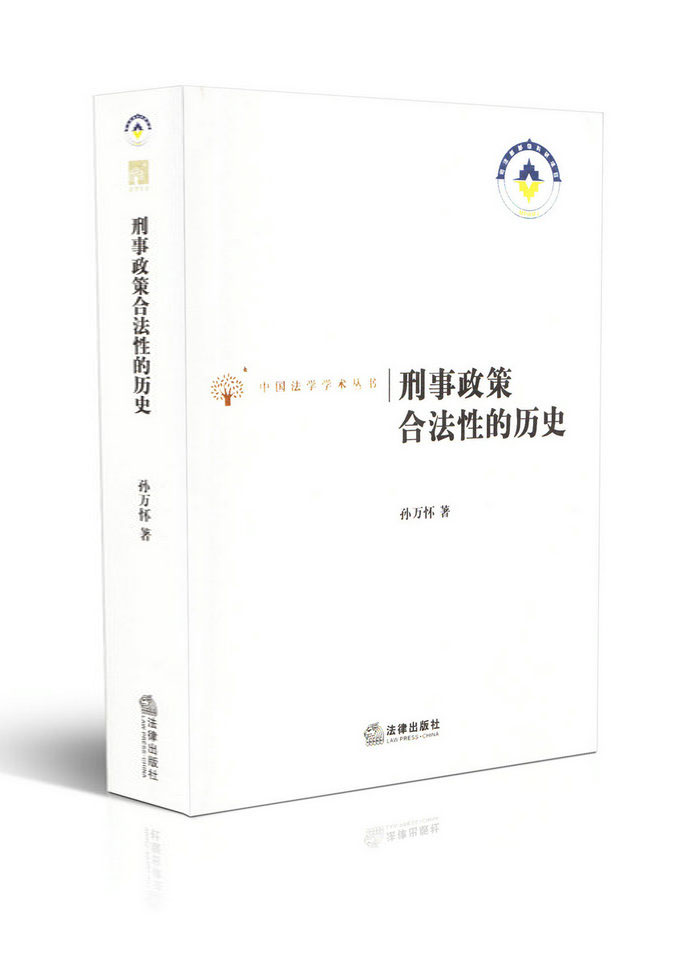 刑事政策合法性的历史/中国法学学术丛书