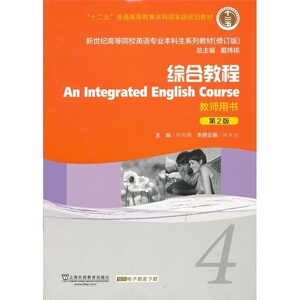 新世纪大学英语综合教程4教师用书 第2版 何兆熊9787544631457 十二五新世纪高等院校英语专业本科生大学英语综合教程4何兆熊