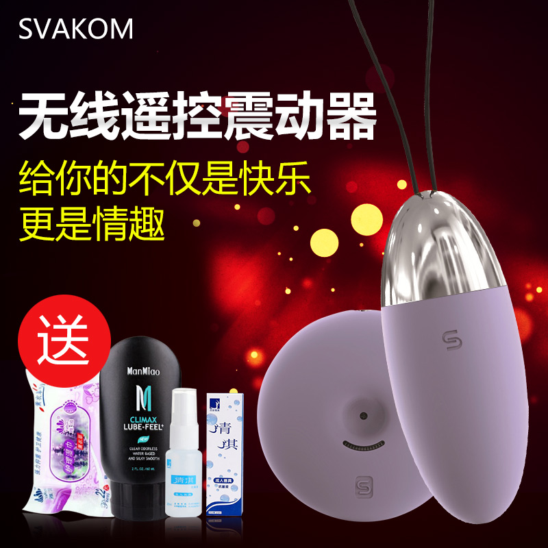 美国Svakom露娜瑟丽琳无线智能情趣跳蛋夫妻成人玩具女用自慰器XM