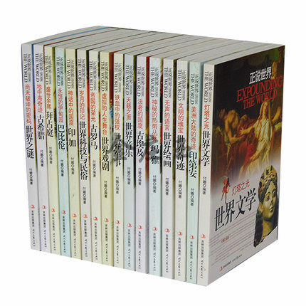 正说世界图文版16册 世界历史书籍 话说世界历史读物故事书籍 课外书中学生 青少年版儿童读物10-11-12-13-14-15岁 玛雅古迹包邮