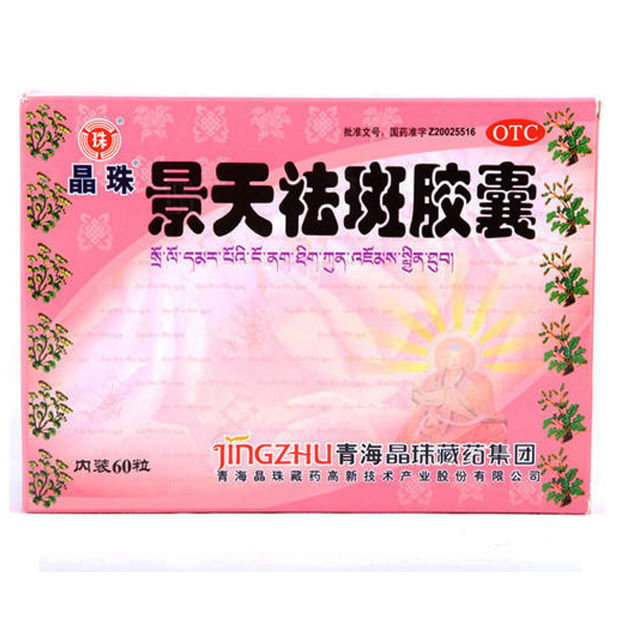 惊爆价 晶珠景天祛斑胶囊60粒 祛斑消痤 活血行气 黄褐斑 痤疮