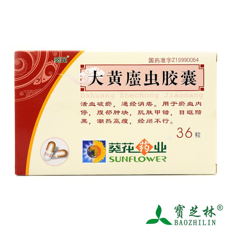 葵花 大黄蛰虫胶囊 0.4g*36粒/盒
