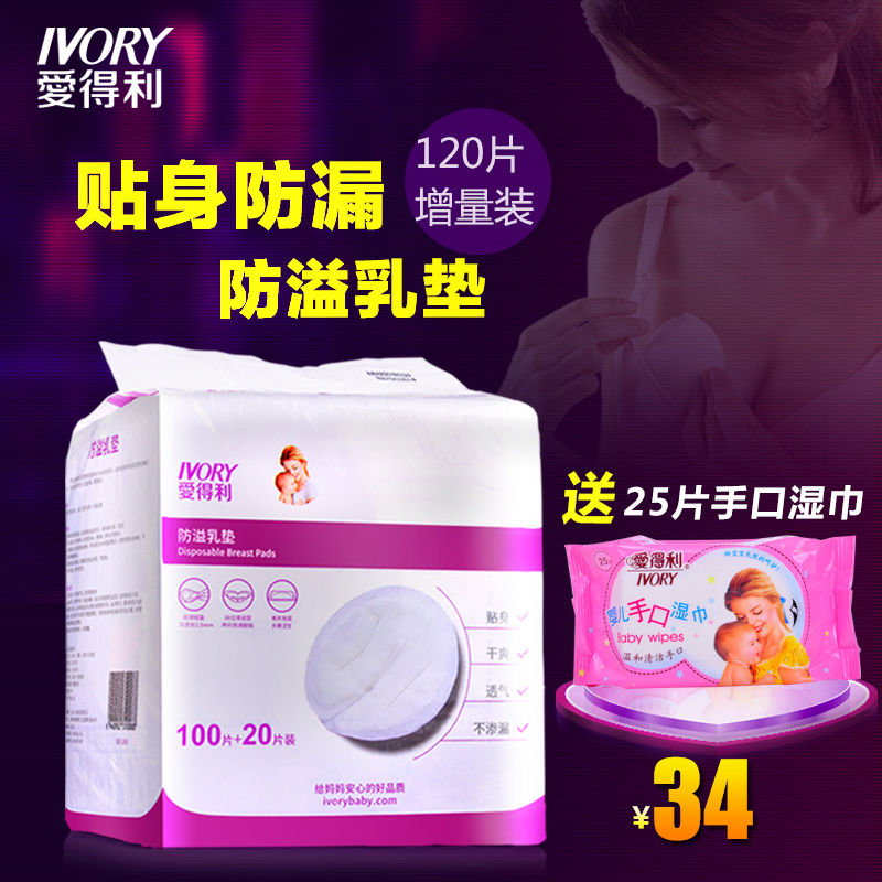 爱得利防溢乳垫120片一次性薄防溢乳贴溢奶垫孕产妇防漏奶溢乳垫