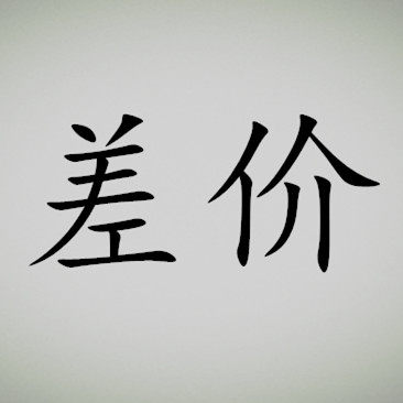 The difference in the cost of the shipping price