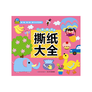 儿童益智启蒙全书：撕纸大全
