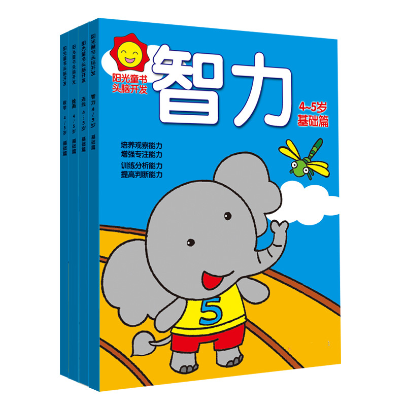 幼儿益智早教互动游戏书籍绘画数学连线宝宝智力4-5岁开发训练书