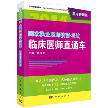 2014国家执业医师资格考试临床医师直通车(题库押题篇) 正版图书 魏保生