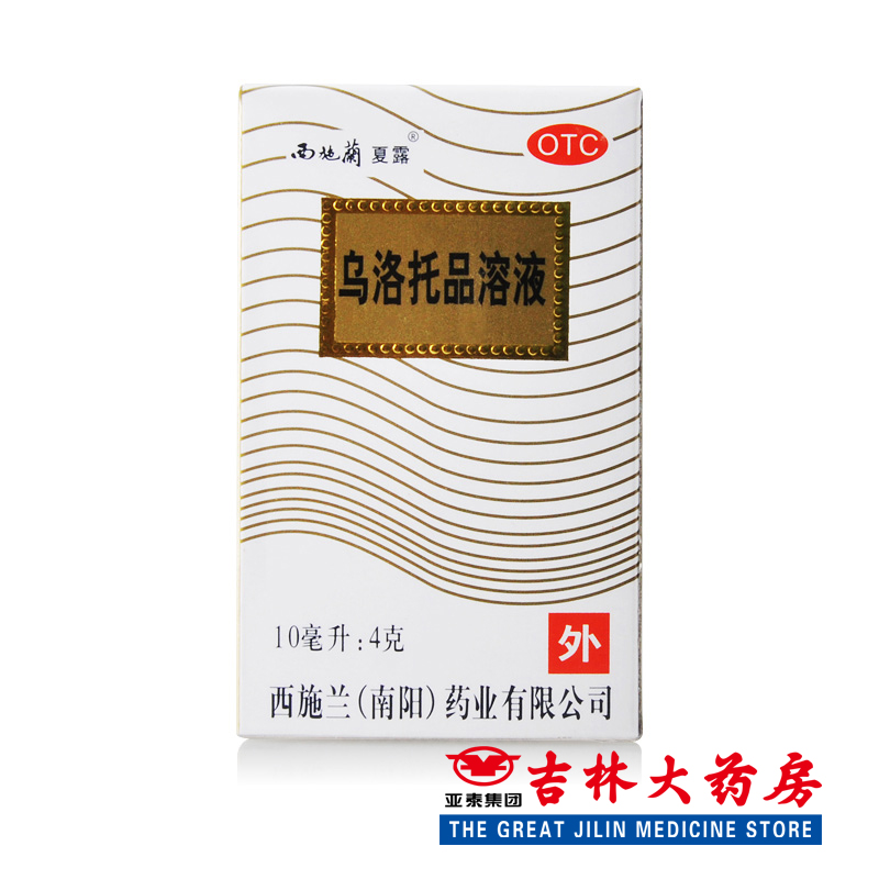 西施兰 乌洛托品溶液 10毫升：4克/盒去腋臭狐臭药品止汗